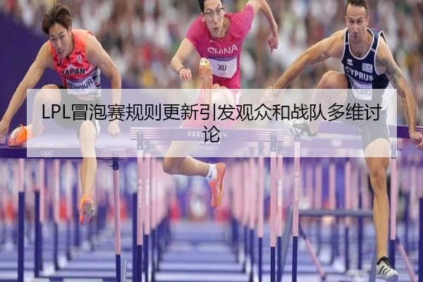 mao-pao-sai-gui-ze-geng-xin-yin-fa-guan-zhong-he-zhan-dui-duo-wei-tao-lun-2-340.jpg