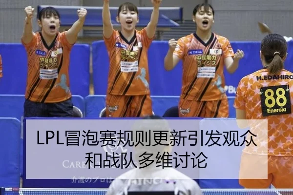 LPL冒泡赛规则更新引发观众和战队多维讨论